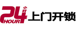 浉河24小时锁行
